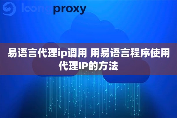 易语言代理ip调用 用易语言程序使用代理IP的方法