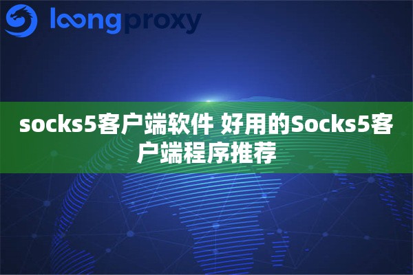 socks5客户端软件 好用的Socks5客户端程序推荐