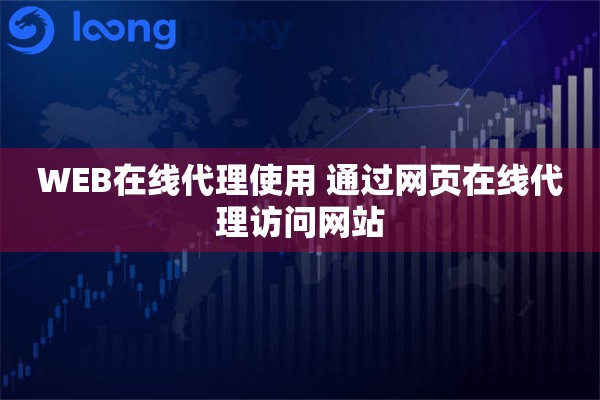 WEB在线代理使用 通过网页在线代理访问网站