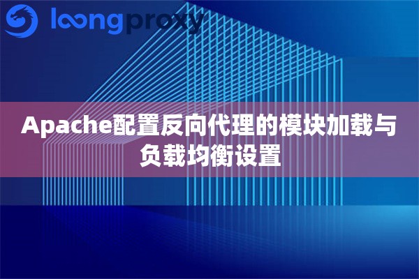 Apache配置反向代理的模块加载与负载均衡设置
