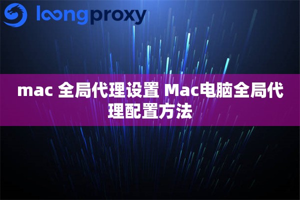mac 全局代理设置 Mac电脑全局代理配置方法 mac 全局代理设置 Mac电脑全局代理配置方法