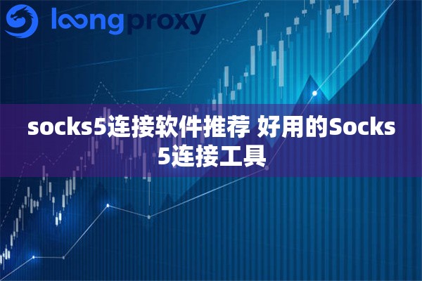 socks5连接软件推荐 好用的Socks5连接工具