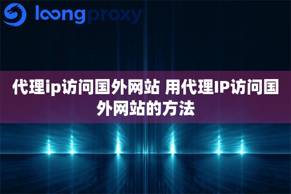代理ip访问国外网站 用代理IP访问国外网站的方法