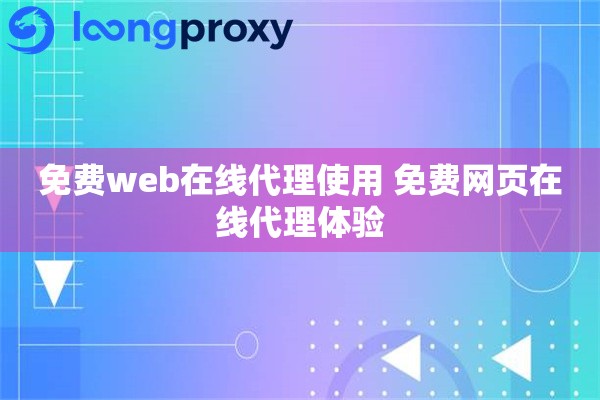 免费web在线代理使用 免费网页在线代理体验