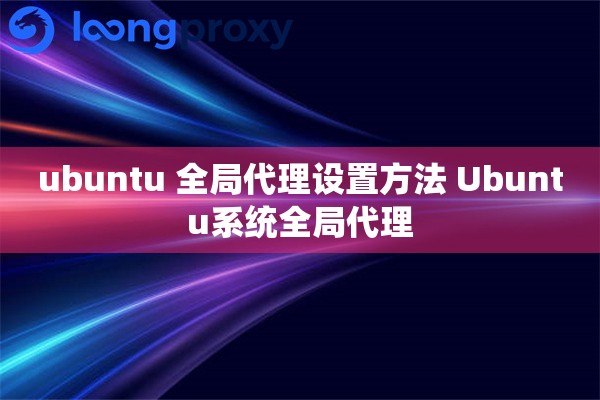 ubuntu 全局代理设置方法 Ubuntu系统全局代理