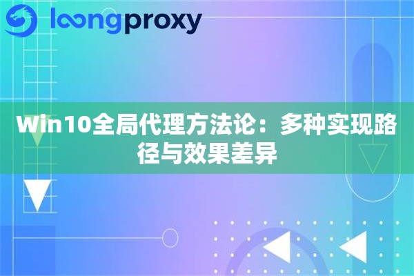 Win10全局代理方法论：多种实现路径与效果差异