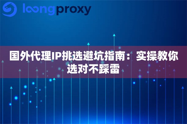 详细阅读:国外代理IP挑选避坑指南:实操教你选对不踩雷 国外代理IP挑选避坑指南:实操教你选对不踩雷