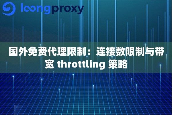 国外免费代理限制：连接数限制与带宽 throttling 策略