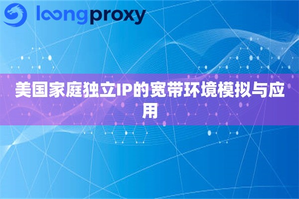 美国家庭独立IP的宽带环境模拟与应用