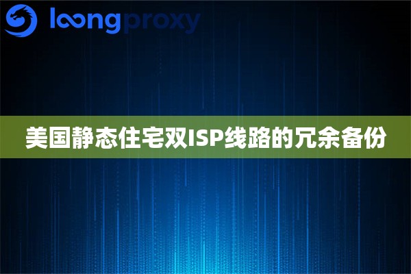 美国静态住宅双ISP线路的冗余备份 美国静态住宅双ISP线路的冗余备份