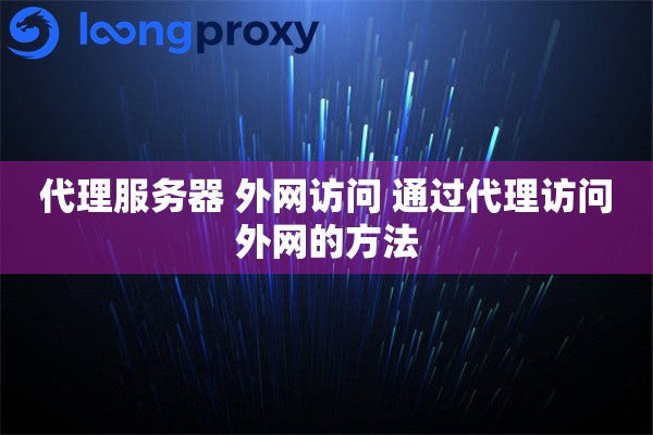 代理服务器 外网访问 通过代理访问外网的方法