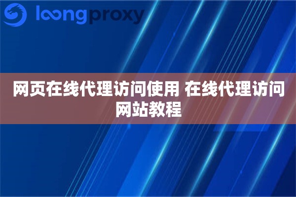 网页在线代理访问使用 在线代理访问网站教程
