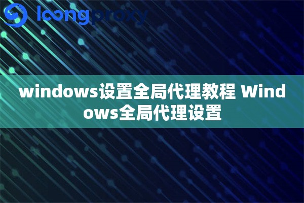 windows设置全局代理教程 Windows全局代理设置