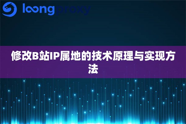 修改B站IP属地的技术原理与实现方法